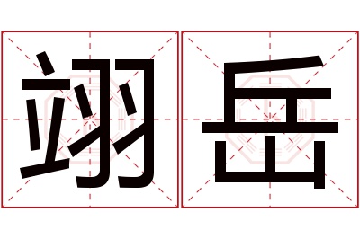 翊岳名字寓意