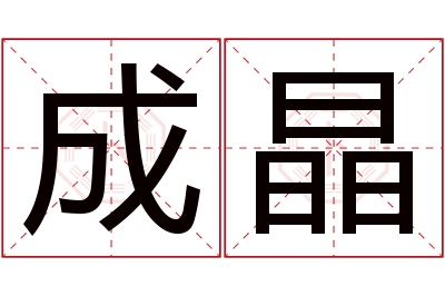 成晶名字寓意