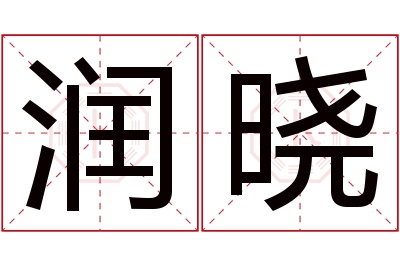 润晓名字寓意