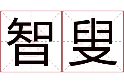 智叟名字寓意