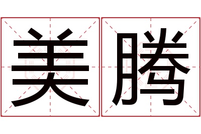 美腾名字寓意