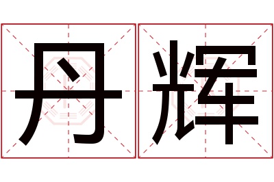 丹辉名字寓意