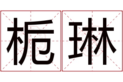 栀琳名字寓意