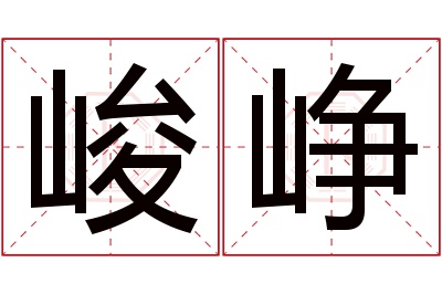 峻峥名字寓意