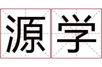 源学名字寓意