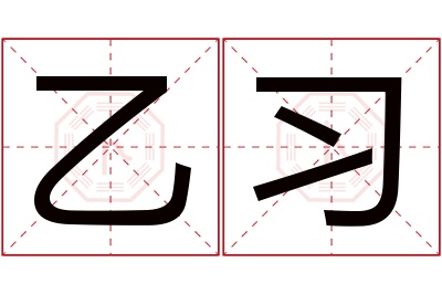 乙习名字寓意