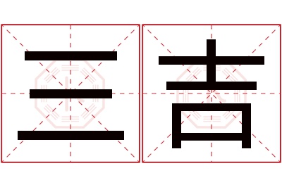 三吉名字寓意