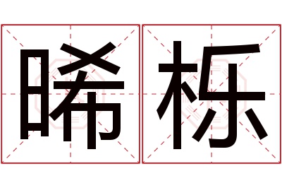 晞栎名字寓意