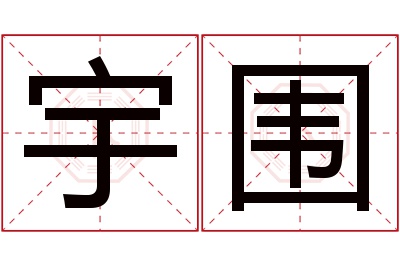 宇围名字寓意