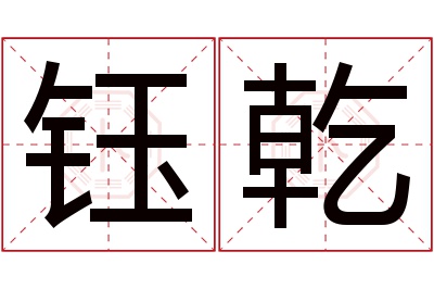 钰乾名字寓意