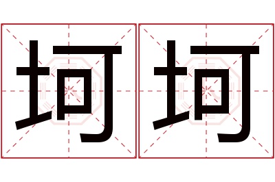 坷坷名字寓意