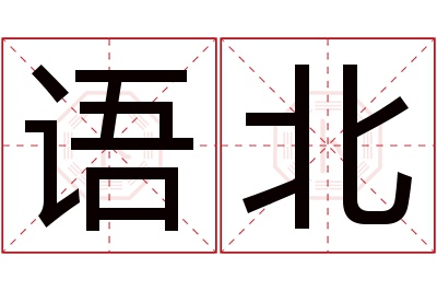 语北名字寓意