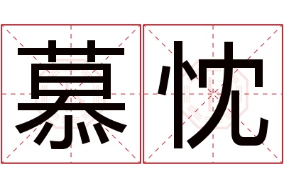 慕忱名字寓意