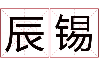 辰锡名字寓意