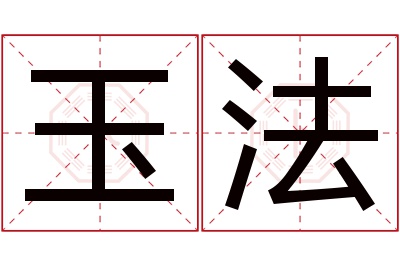 玉法名字寓意