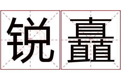 锐矗名字寓意