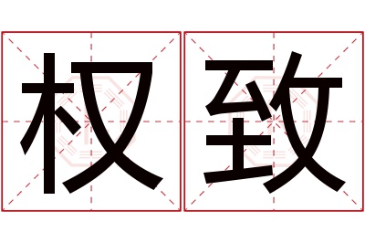 权致名字寓意