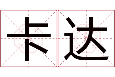 卡达名字寓意