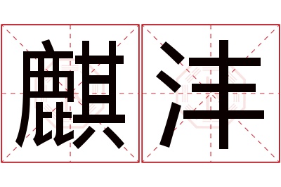 麒沣名字寓意