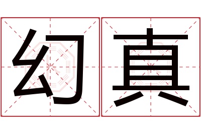 幻真名字寓意