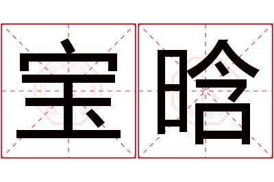 宝晗名字寓意