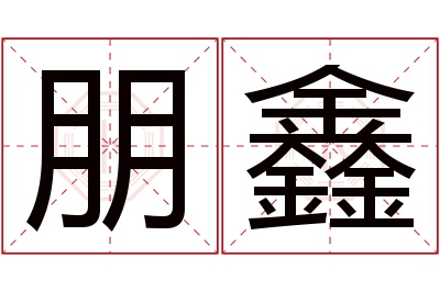 朋鑫名字寓意