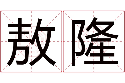 敖隆名字寓意 敖隆名字寓意