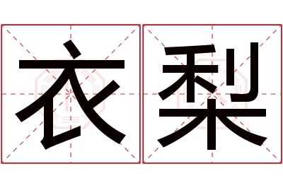 衣梨名字寓意