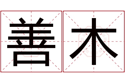 善木名字寓意