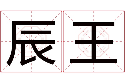 辰王名字寓意