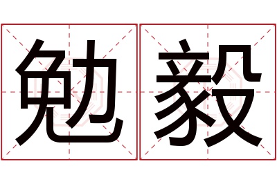 勉毅名字寓意