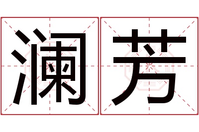 澜芳名字寓意