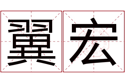 翼宏名字寓意 翼宏名字寓意