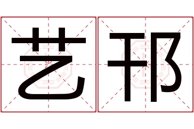 艺邗名字寓意