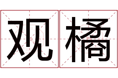 观橘名字寓意