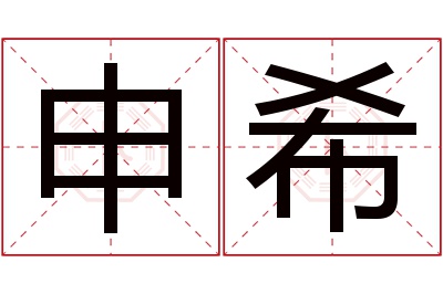 申希名字寓意