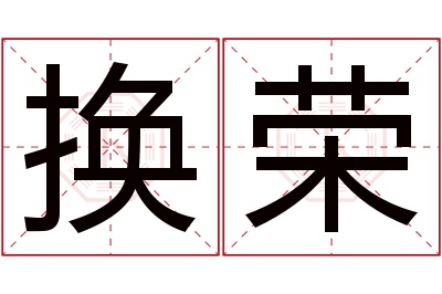 换荣名字寓意