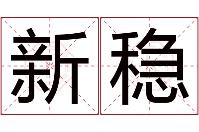 新稳名字寓意