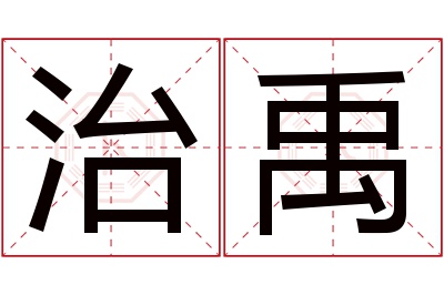 治禹名字寓意