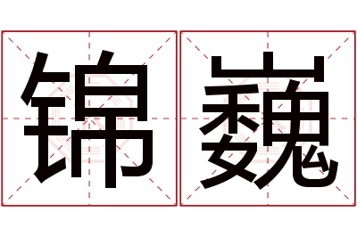 锦巍名字寓意