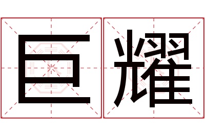 巨耀名字寓意