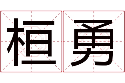 桓勇名字寓意