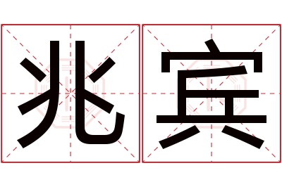 兆宾名字寓意