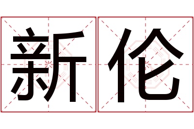 新伦名字寓意