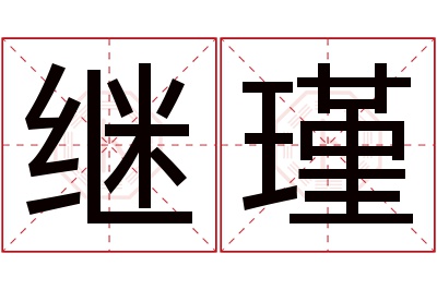 继瑾名字寓意