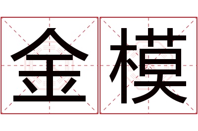 金模名字寓意