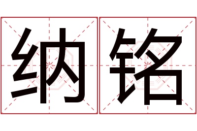 纳铭名字寓意