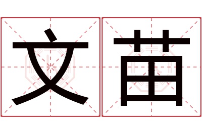 文苗名字寓意