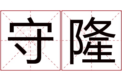 守隆名字寓意