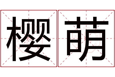 樱萌名字寓意